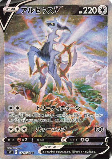 Pokémon Star Naissance Arceus V #112