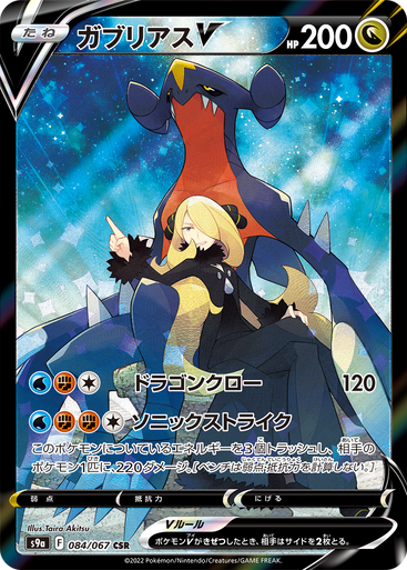 Région de combat Pokémon Carchomp V CSR #084