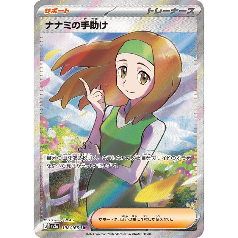 Pokemon 151 - Daisy's Care 198 SR - (JP) - Mint