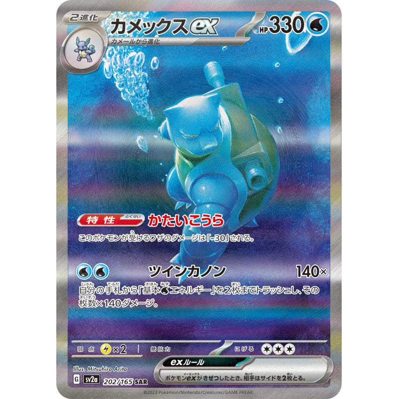 Pokemon 151 - Blastoise Ex 202 SAR - (JP) - Mint